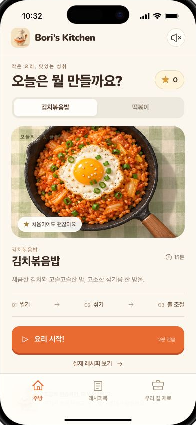 보리의 주방에서 요리를 연습하는 실제 게임 화면