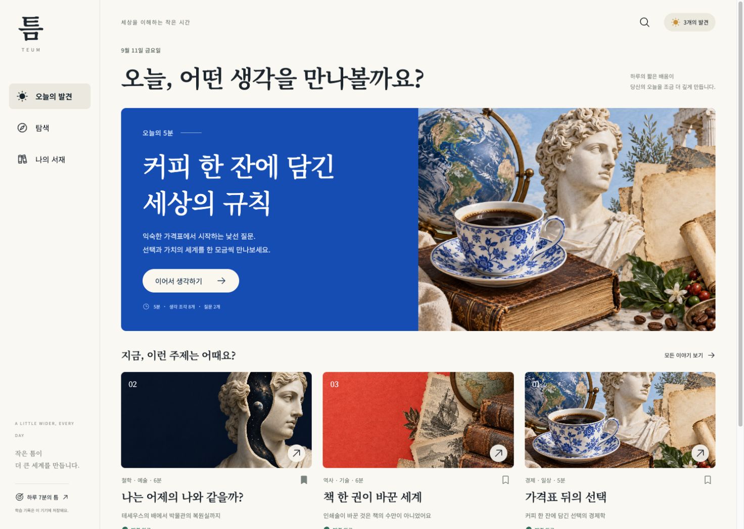 틈의 지식 탐험과 시각 수업 화면