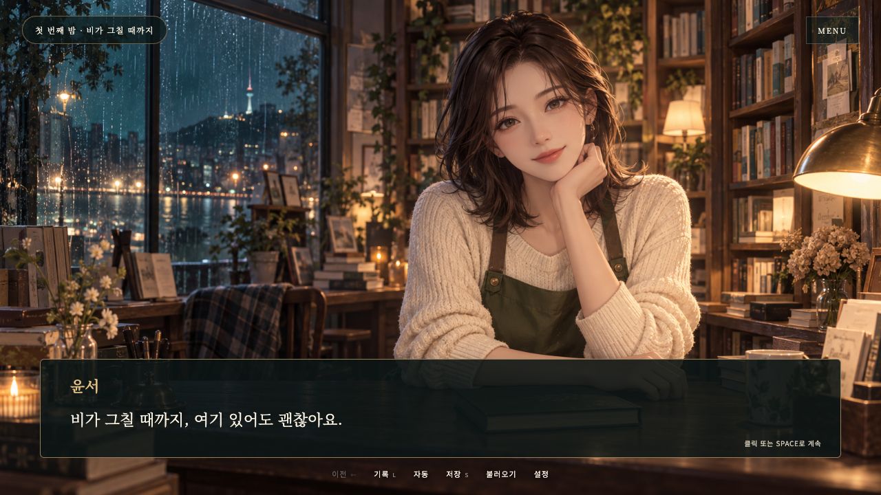 야간 서점을 배경으로 펼쳐지는 수학 비주얼 노벨의 실제 플레이 화면